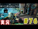 【実況】いつ襲われるか分らないドキドキプレイを楽しむ「SYNDUALITY Echo of Ada」を遊んでみた #76