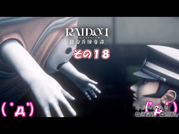 【RAIDOU Remastered: 超力兵団奇譚】大正悪魔に不幸の嵐 その１８