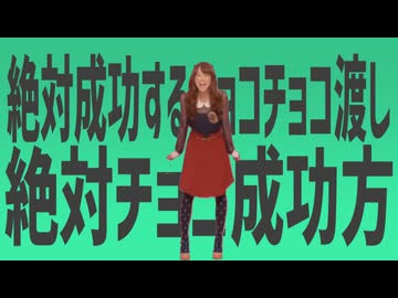 金星の絶対成功するチョコの渡し方教えます