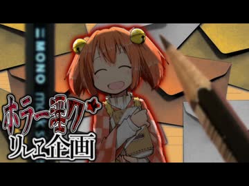 【再投稿】夏のホラー淫ク☆リレー企画 3日目『夢見がちな彼女』