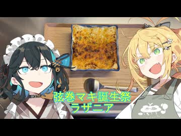 【喫茶マキ新メニュー考案室】ラザニア【弦巻マキ誕生祭】