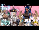 【TEVI】ウサギぺろぺろクラブ会員の二人で実況プレイ #59