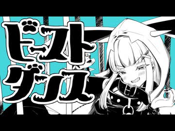 【原石祭2025】ビーストダンス/雪音りう【歌うボイスロイド】