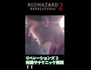 【バイオハザード リベレーションズ2】実用性最強武器はこれ！