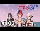 ファイアーエムブレムエンゲージ初見実況 #102