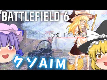 スペルカード発動クソAIM！爆弾魔のBF6ゆっくり実況　爆破その7【βテスト撮り溜め】