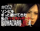 【ゲーム実況】ゾンビをずっと避けてきた私のバイオハザード【BIOHAZARD RE:4】#052