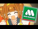 いまだけモスバーガー食べ美