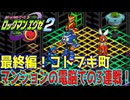 【ロックマンエグゼ】ゆっくりアドバンスドコレクション！エグゼ2その22【ゆっくり実況】