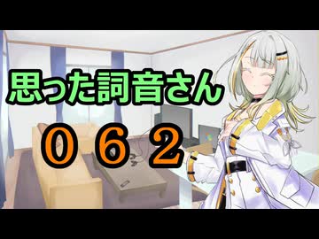 【A.I.VOICE】思った詞音さん062　例えばニンニクとかでさ【紡乃世詞音】