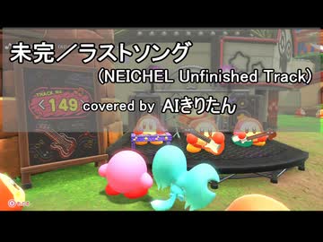 AIきりたんに『未完／ラストソング』を日本語で歌ってもらった（再修正版）