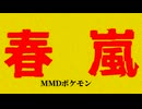 【MMDポケモン】春嵐【ウォロ＆ショウ】