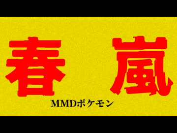 【MMDポケモン】春嵐【ウォロ＆ショウ】