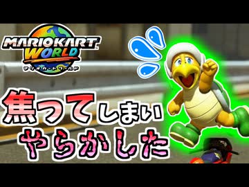 【マリオカートワールド】焦ってアイテム連打するのはNGです #93