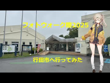 春日部つむぎの行田市に行ってみた【フォトウォーク祭2025】【VOICEVOX旅行】