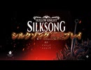 #1【シルクソング】ホロウナイトをクリアした者による新たなる伝説！【Hollow Knight Silksong】