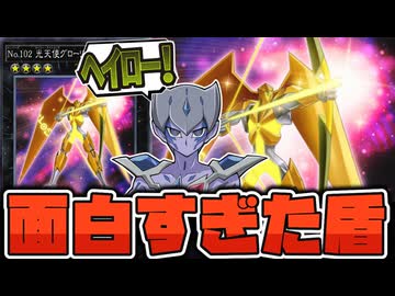 【遊戯王】 あのバリアンの面白き盾も愛用！ 『No.102 光天使グローリアス・ヘイロー』 【ゆっくり解説】
