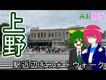 【駅周辺をフォトウォーク】上野をフォトウォークしてきた【みお散歩】