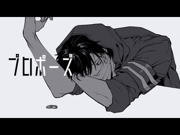 【OpenUTAUカバー】プロポーズ【曽根トージ】