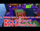 【Flare】自分の話しかしないFlareちゃんAI／スプラ切り抜き#108
