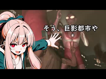 我が家のボイロさんの思い出ゲーム語り９「巨影都市」