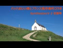 バッハおじい様とフランス風序曲的コラボ / 花響琴SV2