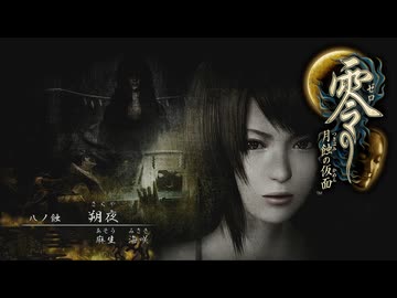 朧月島探訪記【零～月蝕の仮面～】＃８