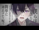 【オリジナルMV】 命に嫌われている / O2 (cover)