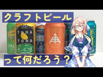 【飲酒録】クラフトビールを飲みながらその歴史を辿ってみよう！