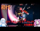 【Gジェネ】SDガンダム Gジェネレーション Stg.03【初代】【VOICEVOX実況】