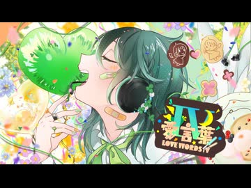 【ゆずぽんず】愛言葉Ⅳ 歌って踊ってみた【誕生日】