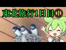 【ずんだもん実況】宮城旅行1日目01