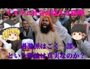 「過激なのはごく一部」という言説の罠...イスラム社会の根深い病理【ゆっくり解説】