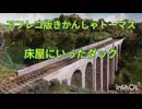 カオス版　きかんしゃトーマス　第1話とこやにいったダック