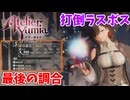 【ユミアのアトリエ】#47 ラスボスに挑むために最後の錬金術をする!