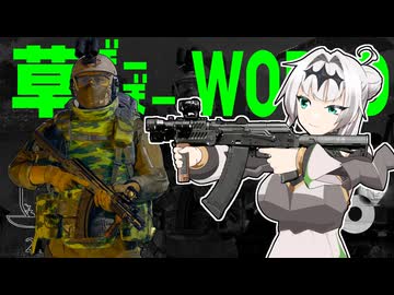 草ぼーぼーWORLD #16【Gray Zone Warfare】