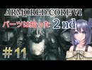 【ARMORED CORE VI】パーツは拾ったセカンドシーズンpart11【縛りプレイ】