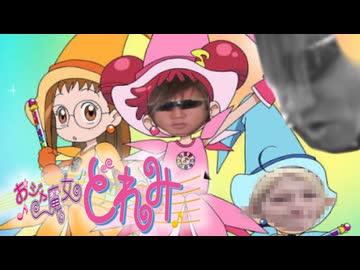 おジャ魔女どれみゎね 本当ゎ虐待おばさんだったんだよ