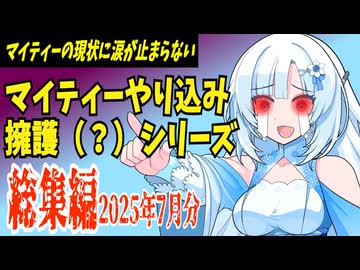 【ゆっくり解説】マイティーやり込み擁護（？）シリーズ　総集編（2025年7月）