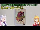 【弦巻マキ誕生祭2025】【3分間ボードゲームレビュー】ピニャ・コラーダイス