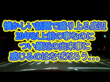 やっぱ今よりはマシだった！懐かしいあの頃...