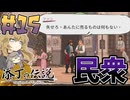 添丁の伝説やるよ　part15　【VOICEVOX実況プレイ】