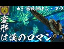 【ゆっくり実況】変形は漢のロマン ～ ★9歴戦個体レ・ダウ ～【MHWilds】
