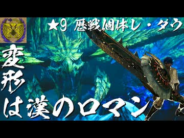 【ゆっくり実況】変形は漢のロマン ～ ★9歴戦個体レ・ダウ ～【MHWilds】