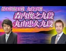 【罠】森内俊之九段 vs 丸山忠久九段　第11期叡王戦　九段予選