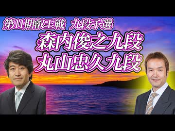 【罠】森内俊之九段 vs 丸山忠久九段　第11期叡王戦　九段予選