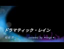 稲垣 潤一「ドラマティック・レイン」covered by *ringo*