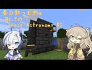 【Minecraft1.7.10】Space Astronomy Part2【春日部つむぎ・No.7】