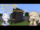 【Minecraft1.7.10】Space Astronomy Part2【春日部つむぎ・No.7】