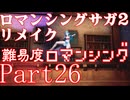 ロマンシング サガ2 【難易度ロマンシング】Part26